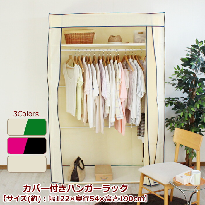 [クーポン配布中★お買い物マラソン4/14 20時～4/17 9:59] ハンガーラック カバー付き 組み立て 幅120 カーテン付き シンプルハンガー ワードローブ クローゼットハンガー 洋服掛け