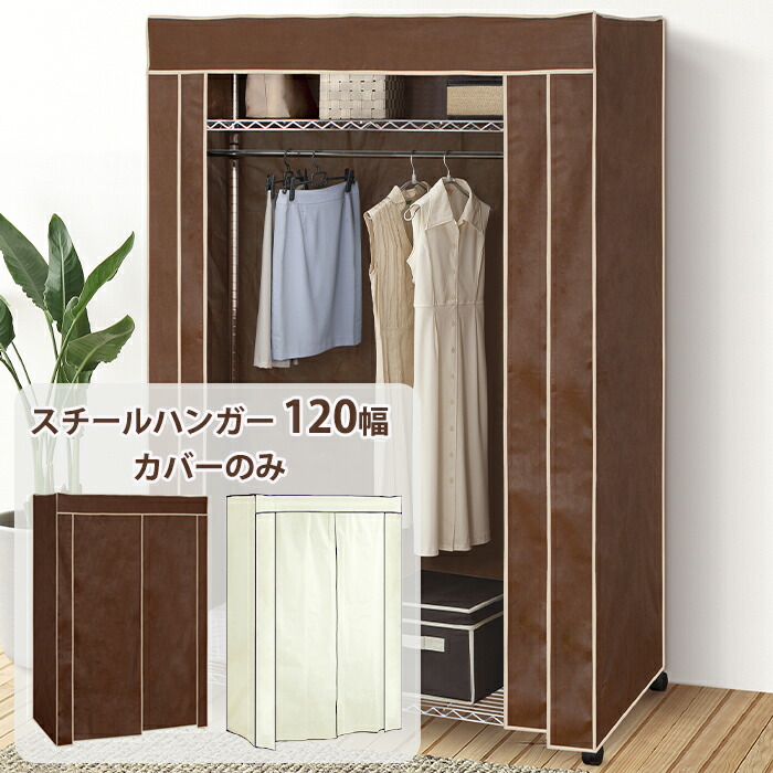 パイプクローゼット　カバー付き　② 楽天市場】[10%OFF!楽天スーパーSALE 12/4 20:00〜12/11 1:59