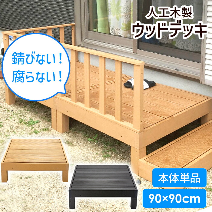 [クーポン配布中★お買い物マラソン4/14 20時～4/17 9:59] ウッドデッキ 人工木 ベランダ 縁側 庭先 腐りにくい 色褪せしにくい DIY ウッドテラス