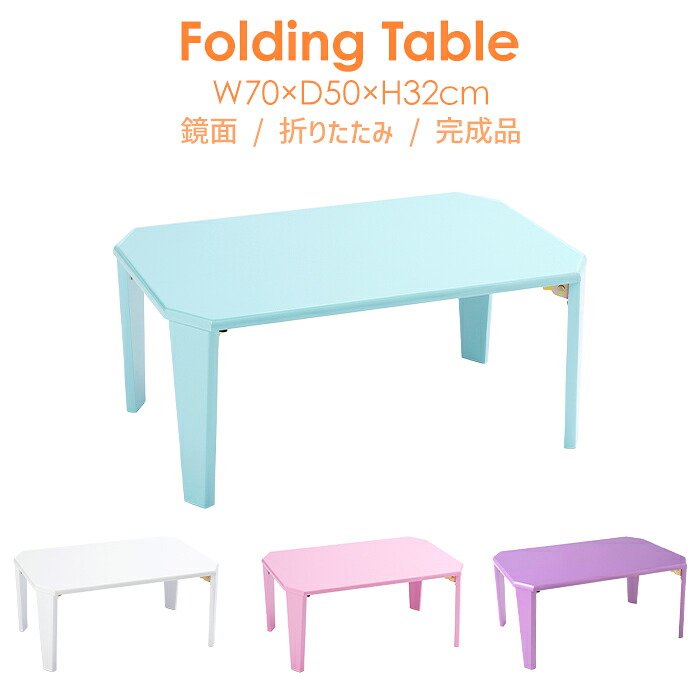 [クーポン配布中★お買い物マラソン4/14 20時～4/17 9:59] ローテーブル 折りたたみ おしゃれ 折れ脚 可愛い 幅70cm リビングテーブル 鏡面仕上げ 完成品