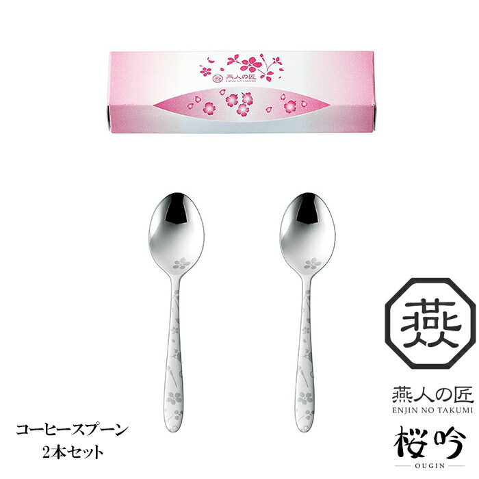 楽天市場】燕人の匠 桜吟 燕三条 スプーンセット ステンレス