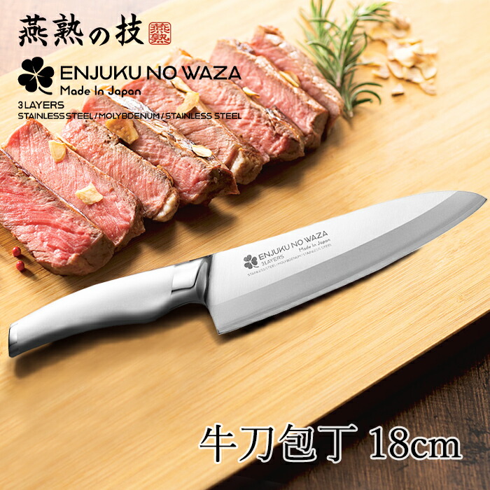 【クーポン配布中★お買い物マラソン4/4 20:00～4/10 1:59】 牛刀包丁180mm 包丁 ステンレス 果物ナイフ 調理器具 キッチン用品 贈り物 ギフト 日本製 燕熟の技