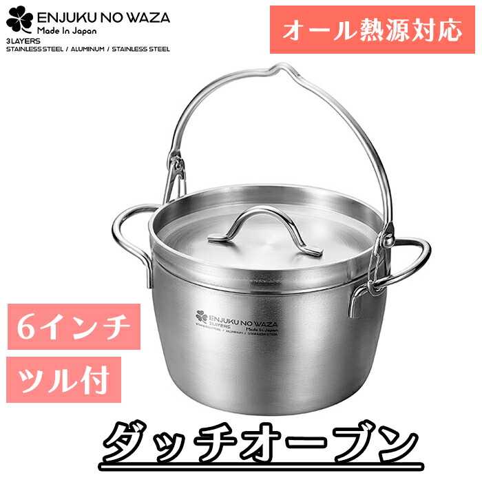 楽天市場】送料無料【日本製】燕三条 ダッチオーブン ステンレス 15cm