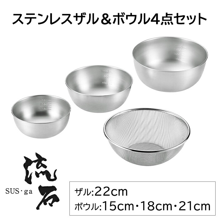 [クーポン配布中★お買い物マラソン4/14 20時～4/17 9:59] ざる 22cm ボウル 15cm 18cm 21cm 4点 セット 燕三条 ステンレス製 日本製 ザル ストロングメッシュ 丈夫 ストレーナー 調理用品 料理 水切り