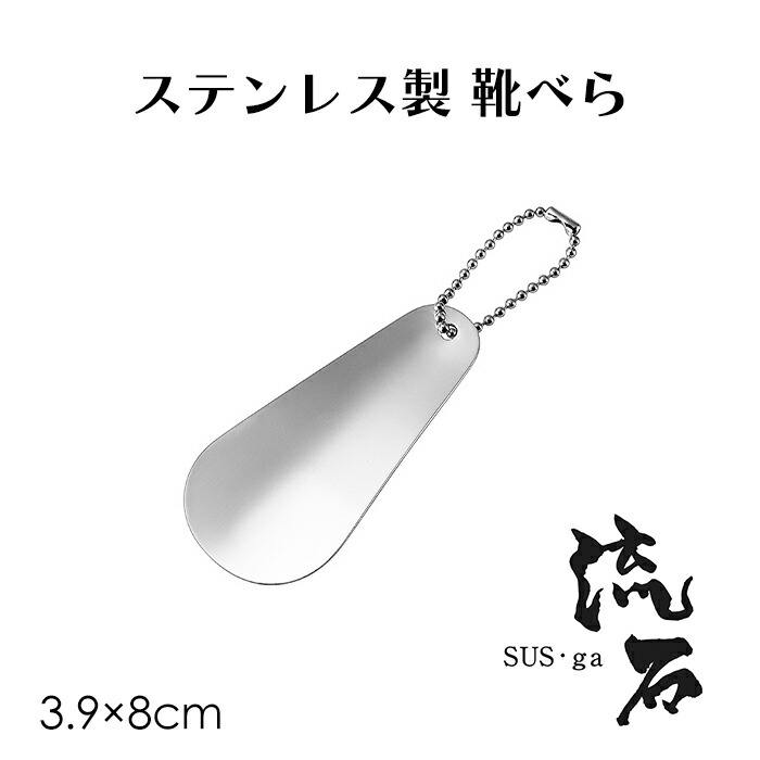楽天市場】【p5倍!!クーポンあり☆大感謝祭】 靴べら ステンレス製
