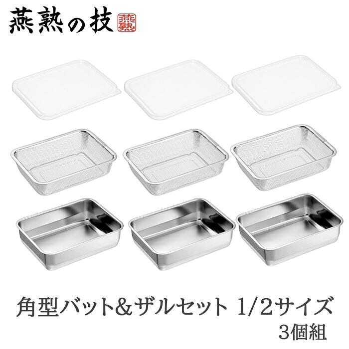 [クーポン配布中★お買い物マラソン4/14 20時～4/17 9:59] バット ザル セット ステンレス 角型 蓋付き 水切り 脚付き 下ごしらえ 1/2サイズ 各3個 日本製 燕三条