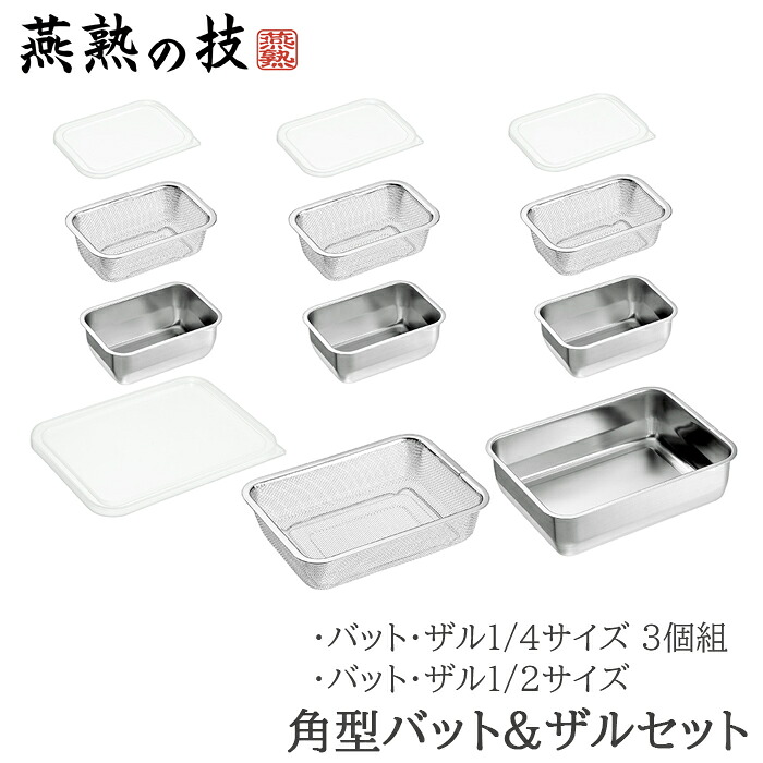 [クーポン配布中★お買い物マラソン4/14 20時～4/17 9:59] バット ザル セット ステンレス 角型 蓋付き 1/4サイズ 各3個 1/2サイズ 各1個 日本製 燕三条
