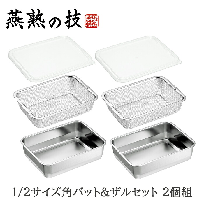 バット ザル セット ステンレス 角型 蓋付き 水切り 脚付き 下ごしらえ 1/2サイズ 各2個 日本製 燕三条