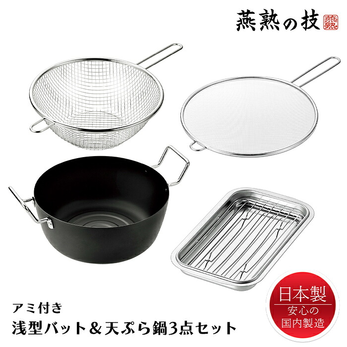 天ぷら鍋 22cm 浅型バット アミ付き フライヤー 油はねガード セット ステンレス 油きり 日本製 燕熟の技