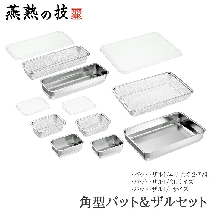 [クーポン配布中★お買い物マラソン4/14 20時～4/17 9:59] バット ザル セット ステンレス 角型 蓋付き 1/4サイズ 各2個 1/2L&1/1サイズ 各1個 日本製 燕三条