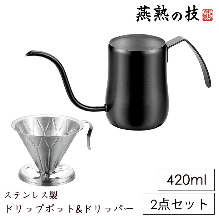コーヒードリッパー ドリップポット ブラック 2点セット ステンレス 日本製 燕熟の技 5,190円