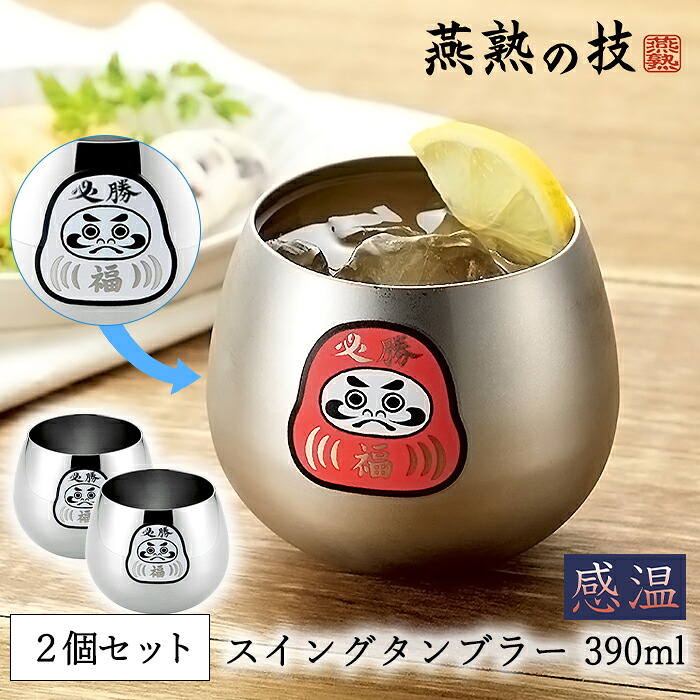 タンブラー 2個セット 感温 ステンレス 390ml スイングタンブラー ダルマ 日本製 燕熟の技