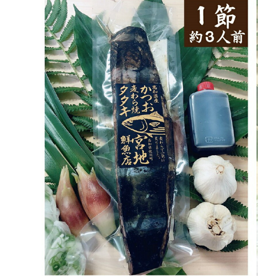 宮地鮮魚店 かつおのタタキ 麦わら焼き 鰹のたたき ご贈答に・ご家庭に約3人前（1節～2節）高知県 佐川町 藁焼き鰹たたき ギフト 【冷蔵】