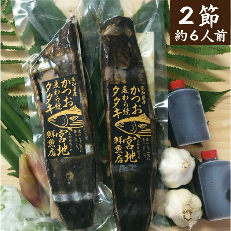 宮地鮮魚店 かつおのタタキ 麦わら焼き 鰹のたたき ご贈答に・ご家庭に約6人前（2節～3節）高知県 佐川町 藁焼き鰹たたき ギフト 【冷蔵】