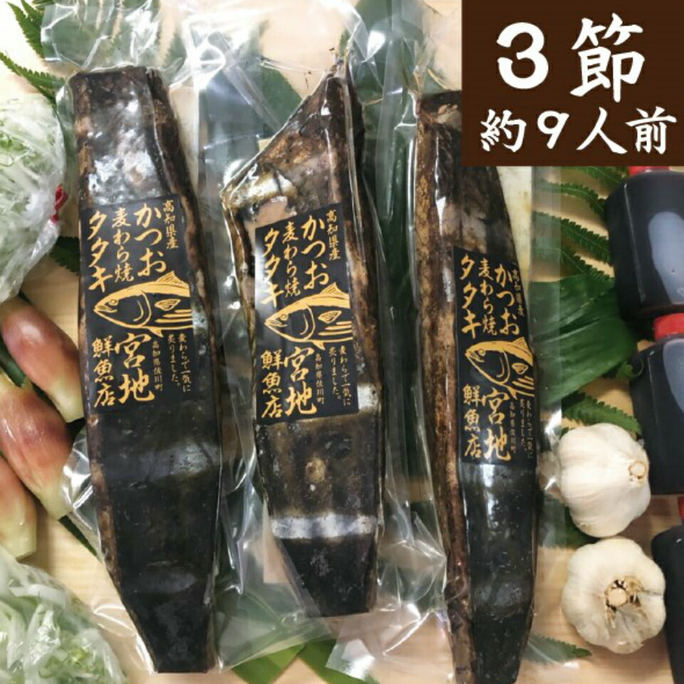 宮地鮮魚店 かつおのタタキ 麦わら焼き 鰹のたたき ご贈答に・パーティーに約9人前（3節～4節）高知県 佐川町 藁焼き鰹たたき ギフト 【冷蔵】