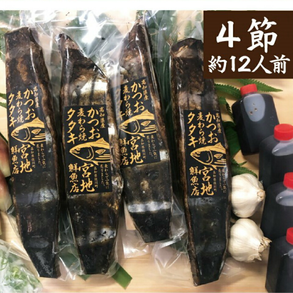 約12人前（4節～5節）【宮地鮮魚店 かつおのタタキ 麦わら焼き 鰹のたたき 】 高知県 佐川町 藁焼き鰹たたき ギフト 【冷蔵】ホームパーティー おうちごはんにも◎