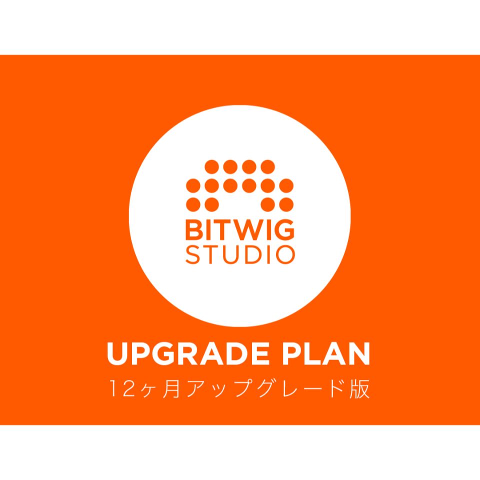 BITWIG/Bitwig Studio 12ヶ月繰り上げる評点版【オンライン納品】