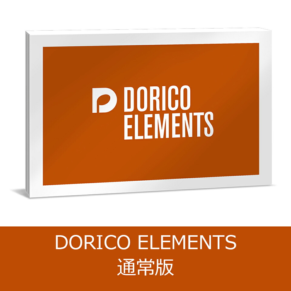 Steinberg/DORICO ELEMENTS 6 通常版【オンライン納品】|宮地楽器 ミュージックオンライン