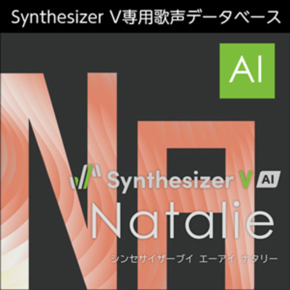 株式会社AHS/Synthesizer V 人工知能学 Natalie【オンライン納品】【店卸し資産あり】 音楽制作-PCソフト-パソコン・周辺機器