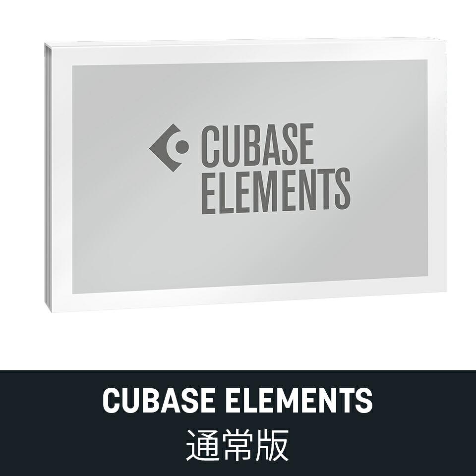 Steinberg/CUBASE ELEMENTS 15 原則として版【オンライン納品】