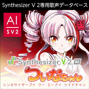 株式会社AHS/Synthesizer V 2 AI ついなちゃん【オンライン納品】【在庫あり】｜宮地楽器　ミュージックオンライン