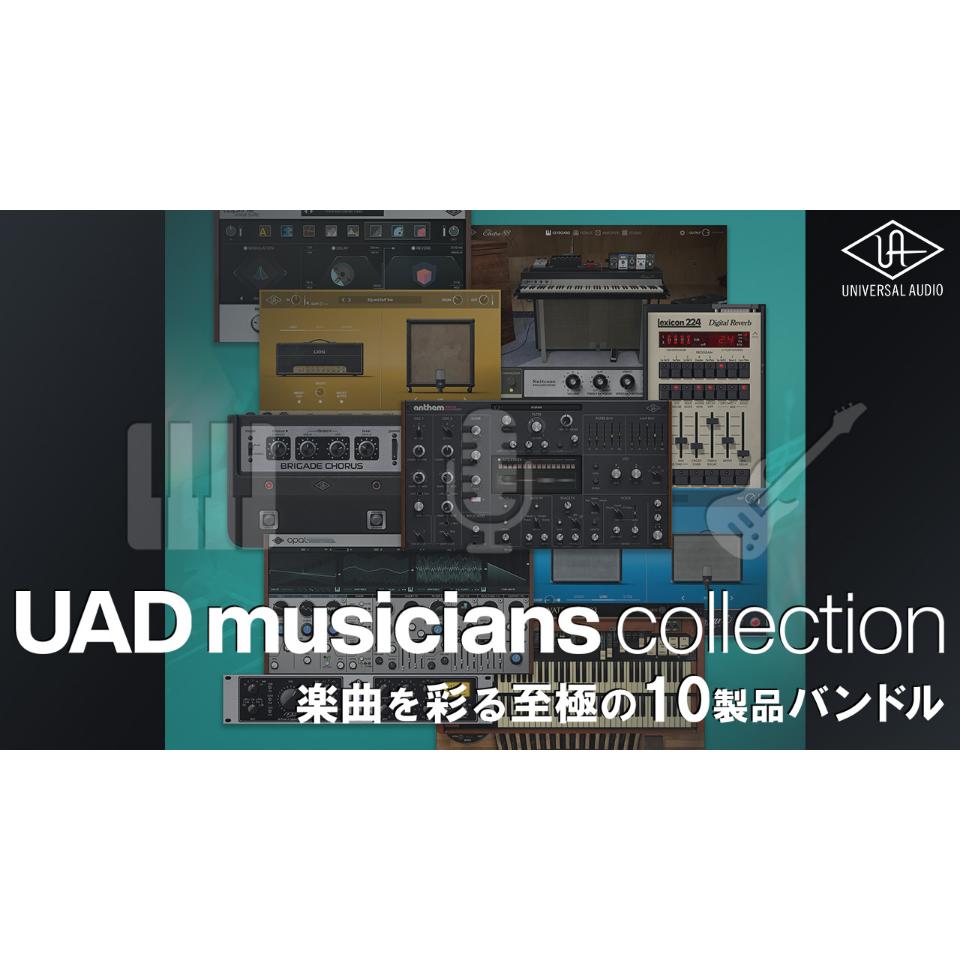 UNIVERSAL AUDIO/UAD Musicians Collection【オンライン納品】【在庫あり】｜宮地楽器　ミュージックオンライン