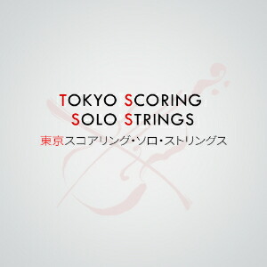 IMPACT SOUNDWORKS/Tokyo Scoring Solo Strings【オンライン納品】【店卸し資産あり】 音楽制作-PCソフト-パソコン・周辺機器