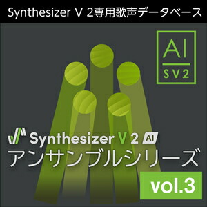 株式会社AHS/Synthesizer V 2 AI アンサンブルシリーズ vol.3【オンライン納品】【在庫あり】