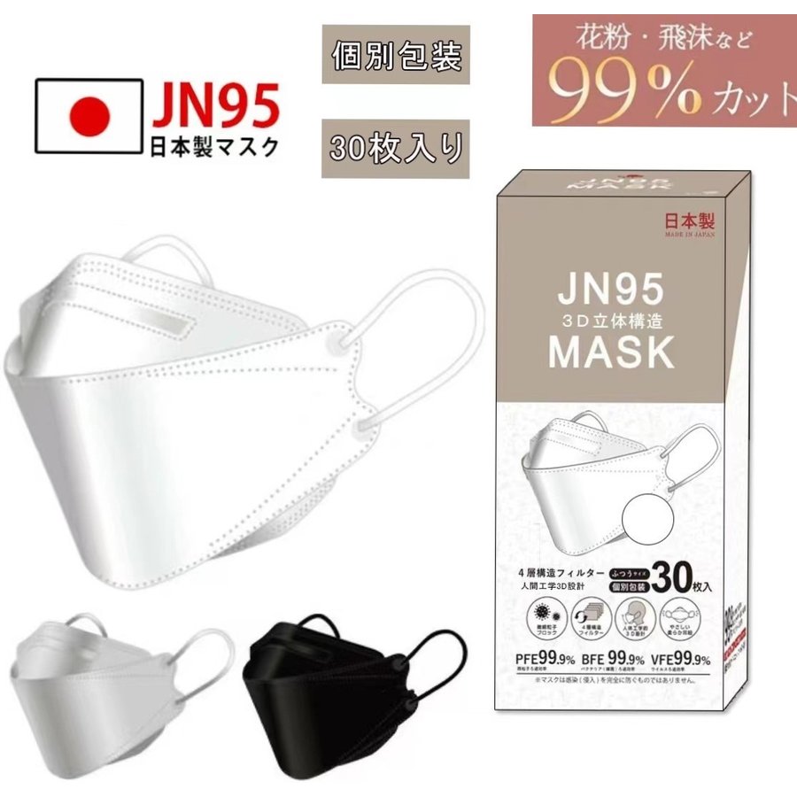 スピード対応 全国送料無料 日本製 JN95 マスク 30枚 4層構造 PFE99認証