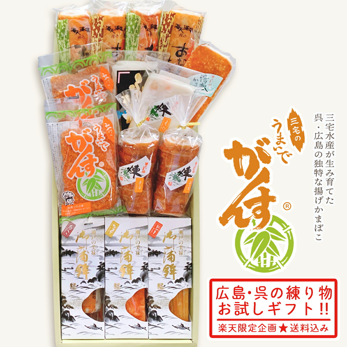 送料無料 父の日 ギフト プレゼント がんす 広島 ご当地 練り物 【 広島名物 老舗 蒲鉾 詰合せ ／GG6000-1 化粧箱 サービス 《 手土産 粗品 呉市 ふるさと ギフト うまいでがんす 》 】 チーズ えび天 ふぐ かまぼこ あなご たこ ちくわ