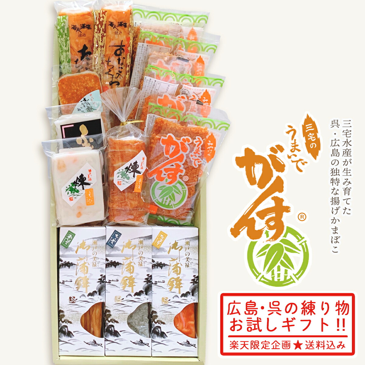 送料無料 父の日 プレゼント がんす 広島 ご当地 練り物 【 広島名物 老舗 蒲鉾 詰合せ ／GG6000-3 化粧箱 サービス 《 手土産 粗品 呉市 ふるさと ｷﾞﾌﾄ うまいでがんす 》 】 チーズ えび天 ふぐ かまぼこ あなご たこ ちくわ