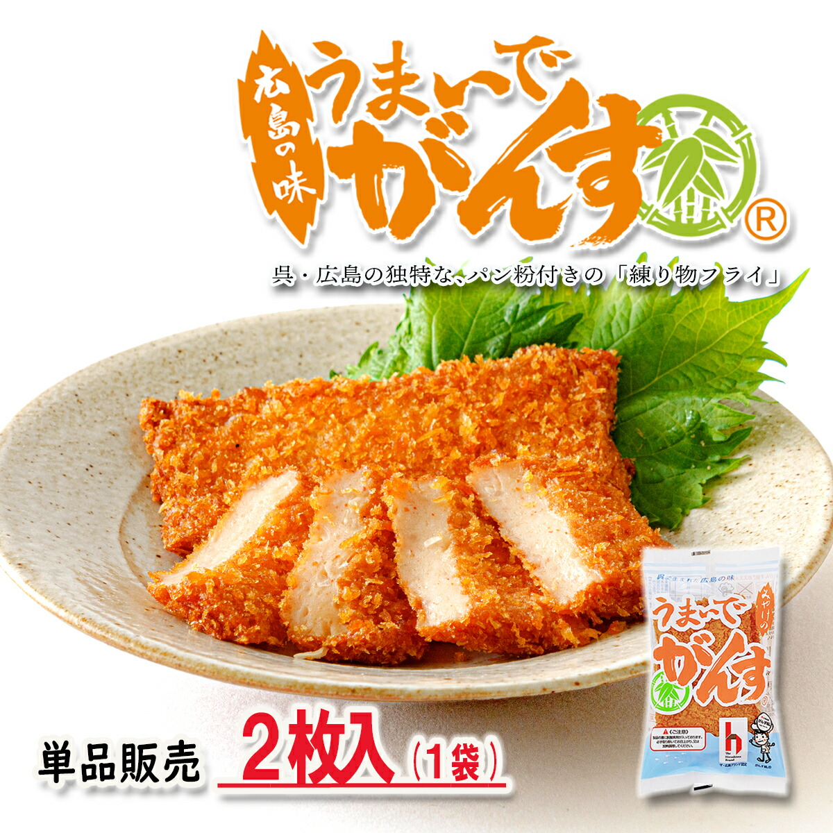 【楽天市場】広島 がんす 一番人気の【 うまいでがんす 広島おみやげ 広島グルメ 単品 2枚入 / 長期保存パッケージ 】お取り寄せ がんす