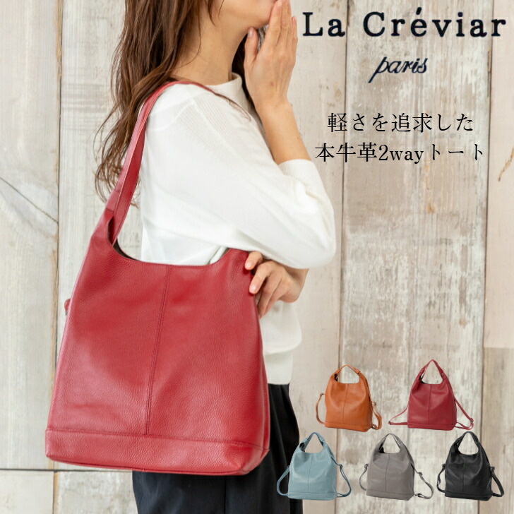 『百貨店SALE尖んがり倍率5倍』【La Creviar】 牛本革 背嚢 サック 2way トート 御徒面子 レディース 通い 通学 肩かけ 好いたらしいめ 事務室心地よい 商行為 生まれ落ちる日 差し上げ物 母の日 全5色 【貨物輸送無料】