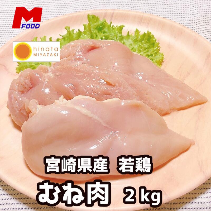 楽天市場】胸肉 むね肉 むねにく 2kg 生肉 生鶏 鶏の胸肉 国産