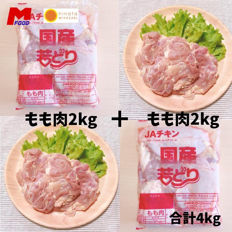 市場 若鶏もも肉4kg 唐揚げ からあげ 大容量 焼鳥 冷凍品 若鶏 宮崎県産 鶏肉 焼き鳥 国産 やきとり 国内産 若どり