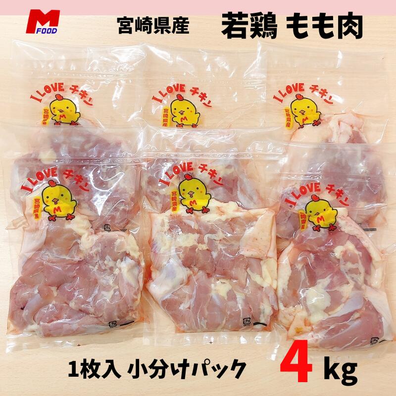 鶏もも肉 小分けパック 宮崎県産 4kg <br> 大量 若鶏 鶏もも 鶏モモ肉 チキン から揚げ用 国産 美味しい 家庭用 業務用 鶏モモ 冷凍 4キロ 国産肉  もも肉 やわらかい   冷凍肉 からあげ 唐揚げ おいしい とりもも 鶏肉 鳥肉  宮崎県 小袋 精肉