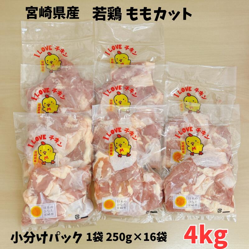 鶏ももカット 小分けパック(250g×16袋) 宮崎県産 4kg <br> 小分け 便利 カット済み 宮崎県 若鶏 鶏モモ肉 チキン から揚げ 国産 美味しい 鶏モモ 冷凍 4キロ 国産肉  もも肉 やわらかい もも 冷凍肉 鶏肉 鳥肉 肉 お肉 小袋 家庭用  精肉