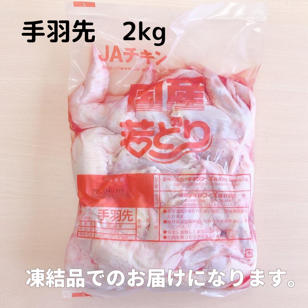 市場 鶏 美味しい 手羽先唐揚げ 若どり 宮崎県産 手羽先 若鶏 業務用 肉 国産 家庭用 冷凍 2kg お取り寄せ 大容量 お肉 2キロ から揚げ用  手羽