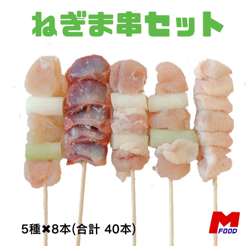 市場 ねぎま串セット 宮崎 大容量 焼鳥 若どり やきとり 焼き鳥 q 冷凍品 40本 冷凍 10本入 4袋 備蓄 鳥 バーベキュー とり串 宮崎産 ストック 宮崎県産 鳥串