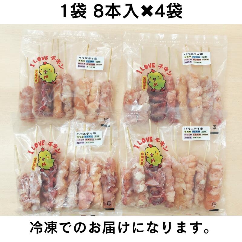 市場 バラエティ串セット ストック やきとり 宮崎県産 8本入×4袋 若どり 宮崎 備蓄 冷凍 32本 鳥 とりにく 冷凍品 鳥串 とり串 宮崎産 串  焼鳥 大容量