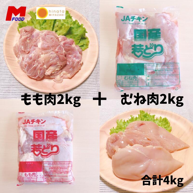 人気商品 若鶏もも肉2kg むね肉2kgセット 合計4kg 宮崎県産 唐揚げ 若鶏 若どり 冷凍肉 バーベキュー q 4kg 4キロ とりにく 鳥もも肉 鶏もも 鶏むね 冷凍品 チキン から揚げ用 国産 美味しい 家庭用 業務用 大容量 お肉おいしい 肉セット Whitesforracialequity Org