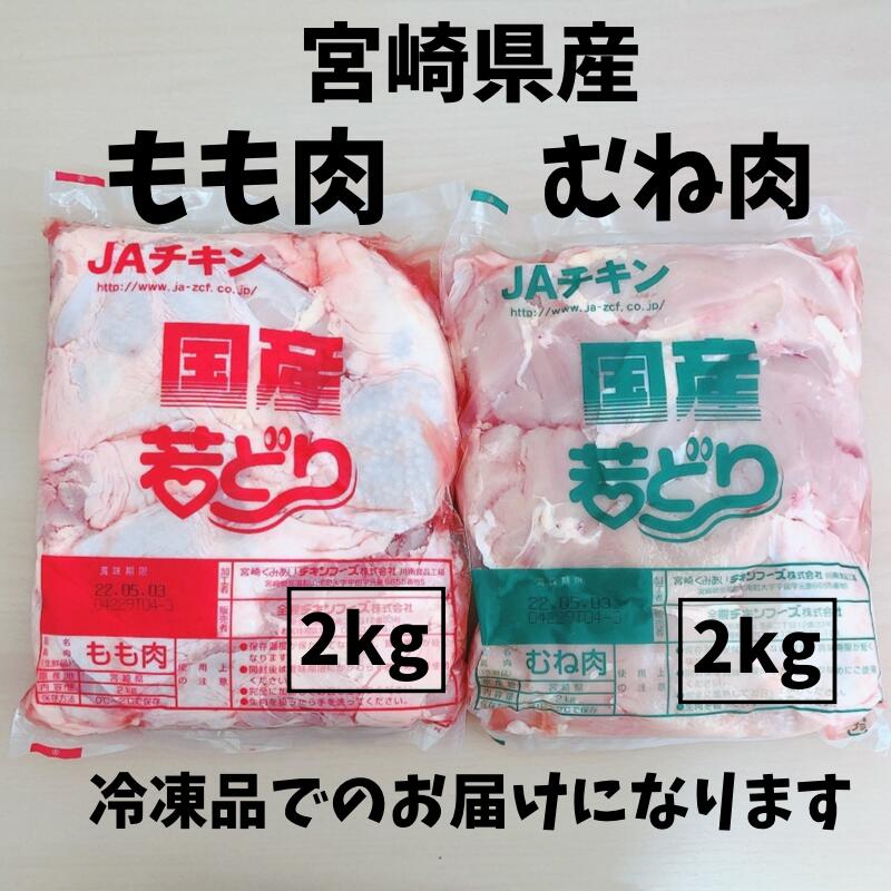 人気商品 若鶏もも肉2kg むね肉2kgセット 合計4kg 宮崎県産 唐揚げ 若鶏 若どり 冷凍肉 バーベキュー q 4kg 4キロ とりにく 鳥もも肉 鶏もも 鶏むね 冷凍品 チキン から揚げ用 国産 美味しい 家庭用 業務用 大容量 お肉おいしい 肉セット Whitesforracialequity Org