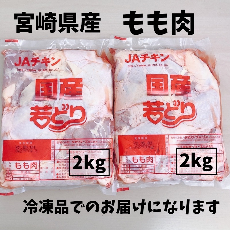 市場 若鶏もも肉4kg 国産 国内産 大容量 焼き鳥 冷凍品 唐揚げ やきとり からあげ 若鶏 鶏肉 宮崎県産 焼鳥 若どり