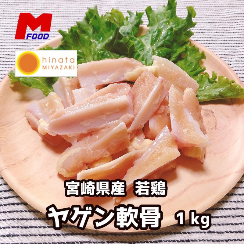 楽天市場】【楽天スーパーセール☆10％OFF】若鶏ヤゲン軟骨(肉・脂身付き) 宮崎県産2kg 希少部位 業務用 冷凍 2キロ 大容量 若どり なんこつ  ナンコツ 焼き鳥 やきとり 国産 軟骨 やげん軟骨 若鶏 唐揚げ からあげ おつまみ 宮崎県 2kg 焼鳥 バーベキュー 居酒屋 精肉 ...