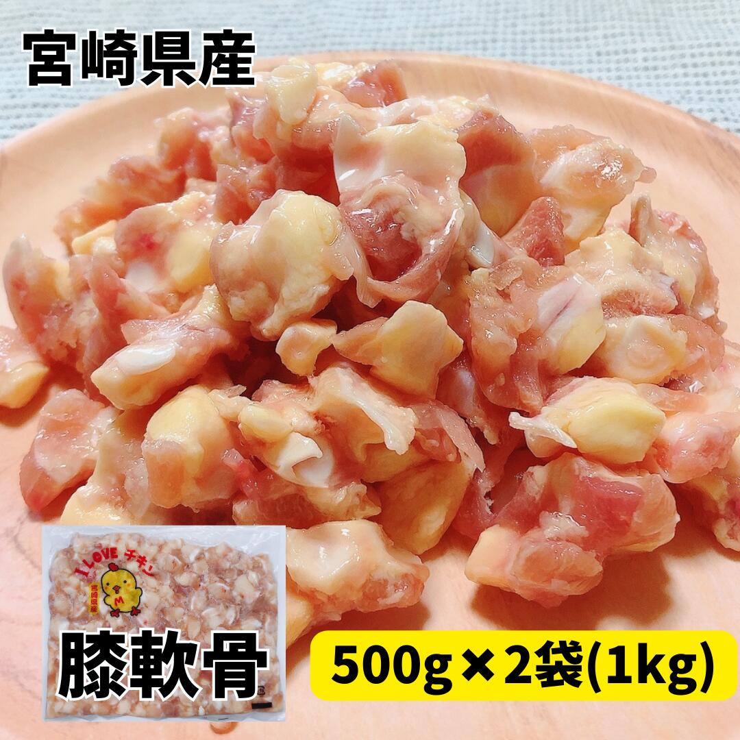 【数々のアワードを受賞】 楽天市場】膝軟骨 若鶏 宮崎県産 ひざ軟骨 2kg（500g×4袋） 工芸品