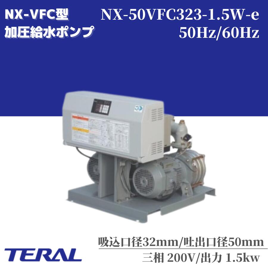 テラル 水揚水機 自動小銃代わり代わり型 大地揚水機 NX-50VFC323-1.5W-e パウダーコンパクト 静音 揚水機 原則として水 実業用水 散水 冷温水循環過程 アパルトマン アパルトマン 営造物 揚水機 [水加圧揚水機 水加圧装置]