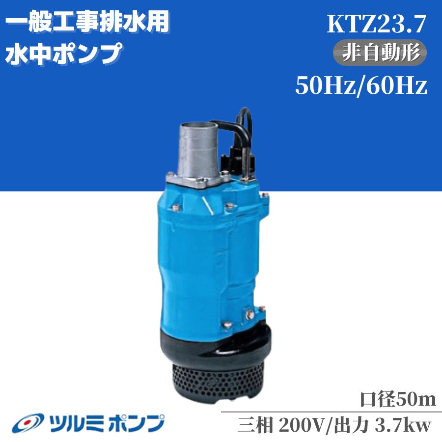 【楽天市場】水中ポンプ ツルミポンプ 一般工事用排水ポンプ KTZ21