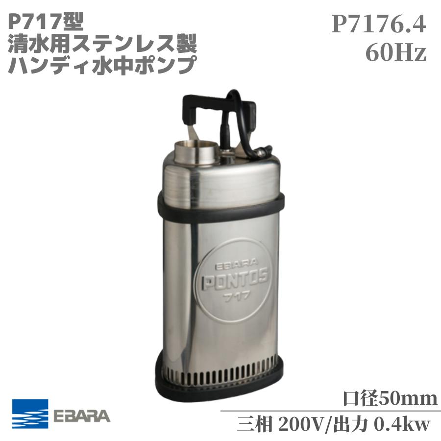 エバラ ステンレス製水中ポンプ 32P777A 50Hz-