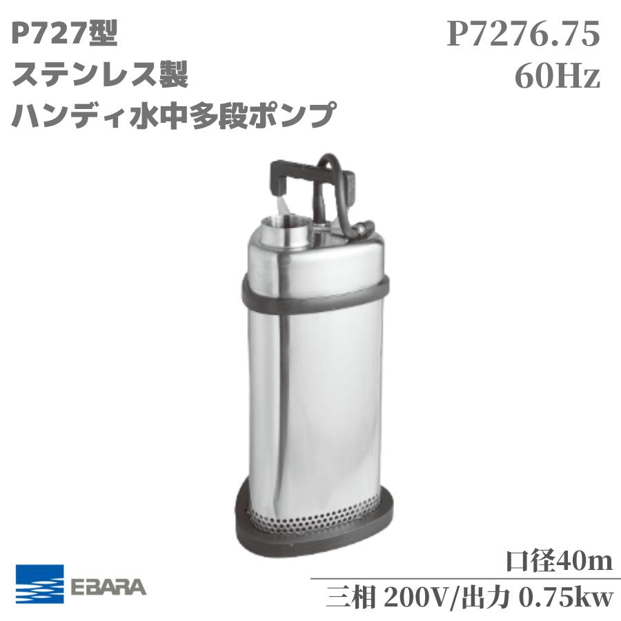 楽天市場】水中ポンプ エバラ P717型 ステンレス製水中ポンプ