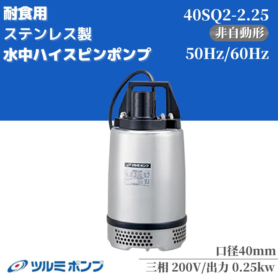 楽天市場】ツルミポンプ 水中ポンプ 一般工事用排水ポンプ 鶴見 KTZ23